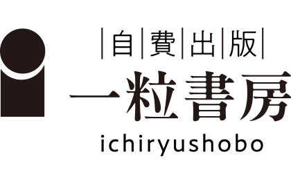 自費出版|費用は低価格。自費出版・自分史なら一粒書房。