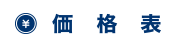 価格表