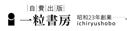 自費出版 一粒書房