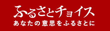 ふるさとチョイス