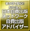 NPO法人日本自費出版ネットワーク自費出版アドバイザー