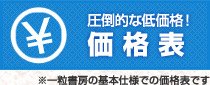 価格表