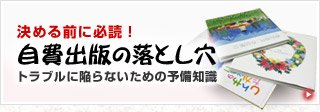 決める前に必読！　自費出版の落とし穴