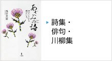 詩集・俳句・川柳集