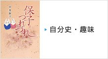 自分史・趣味