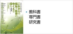 教科書・専門書・研究書
