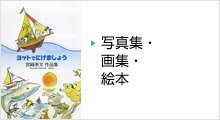 写真集・画集・絵本