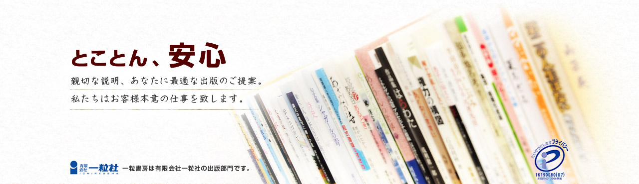 とことん安心の自費出版・自分史制作