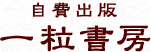 自費出版・自分史専門の出版社　一粒書房