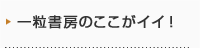 一粒書房のここがイイ！