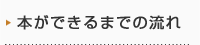 本ができるまでの流れ