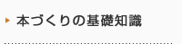 本づくりの基礎知識