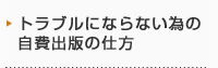 トラブルにならない為の自費出版の仕方