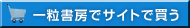 一粒書房サイトで買う